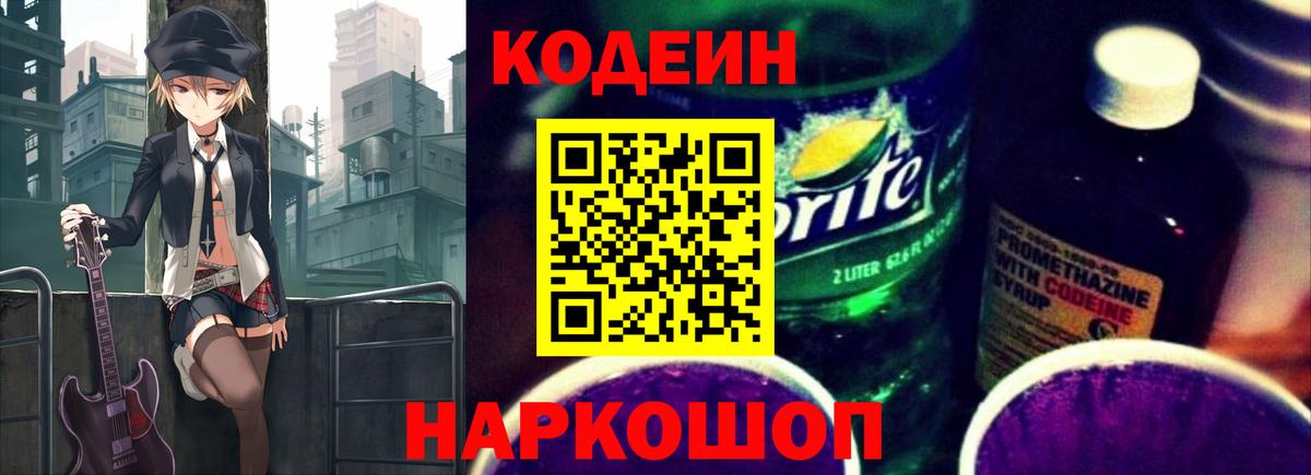 Кодеин Purple Drank  Codein Purple Drank  Вход с VPN  Ступино 