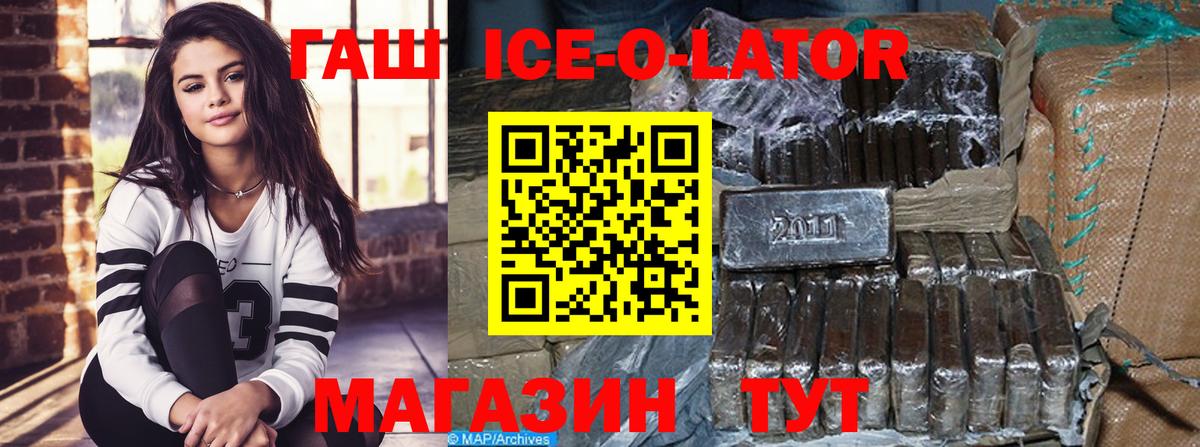 ГАШ Ice-O-Lator  Вход с VPN  Гашиш  Ступино  купить наркотики сайты  ГАШ индика сатива 