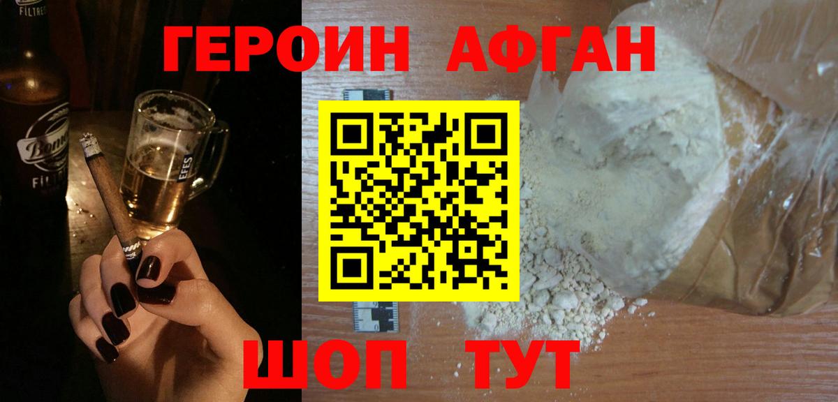 Героин Афган Ступино